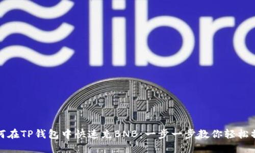 如何在TP钱包中快速充BNB：一步一步教你轻松操作