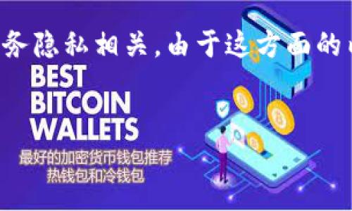 钱包的“tp”一般指的是数字货币钱包中的“交易历史”或“交易记录”（Transaction Paper），这与个人的财务隐私相关。由于这方面的内容较为广泛，我将就此话题给出一个、关键词，并为您提供相关的详细内容以及您提到的四个问题的解答。


数字货币钱包的隐私：你的交易记录是否安全？