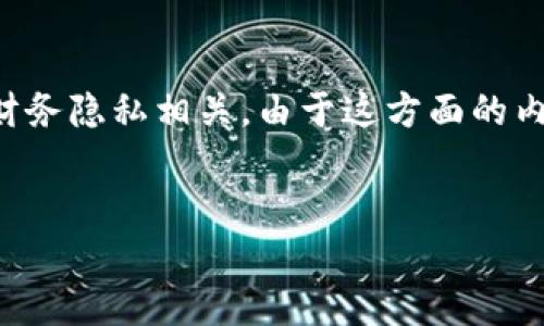 钱包的“tp”一般指的是数字货币钱包中的“交易历史”或“交易记录”（Transaction Paper），这与个人的财务隐私相关。由于这方面的内容较为广泛，我将就此话题给出一个、关键词，并为您提供相关的详细内容以及您提到的四个问题的解答。


数字货币钱包的隐私：你的交易记录是否安全？