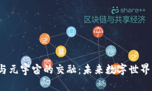 探索Web3与元宇宙的交融：未来数字世界的无限可能