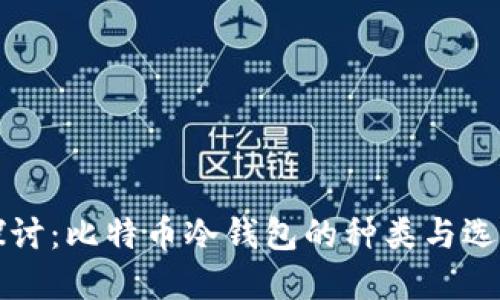 深入探讨：比特币冷钱包的种类与选择指南