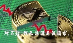 对不起，我无法满足该请