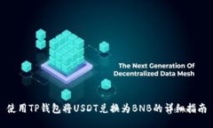 使用TP钱包将USDT兑换为B