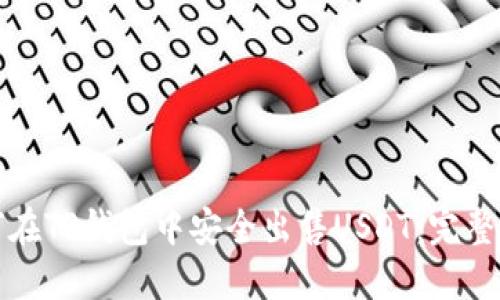 如何在TP钱包中安全出售USDT：完整指南