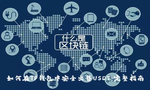 如何在TP钱包中安全出售USDT：完整指南