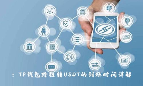 : TP钱包跨链转USDT的到账时间详解