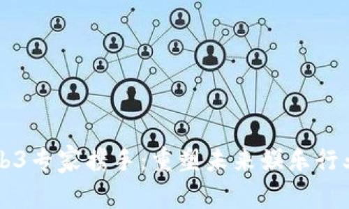 周星驰与Web3专家携手：重塑未来娱乐行业的无限可能