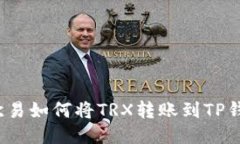  欧易如何将TRX转账到TP钱