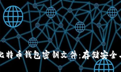 深入解析比特币钱包密钥文件：存储安全与最佳实践