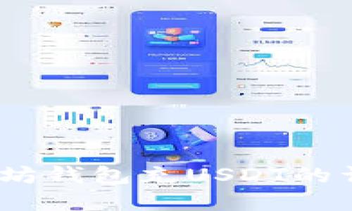 轻松掌握！太坊钱包充USDT的详尽视频教程