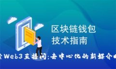 探索Web3直播间：去中心化