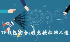 如何保障你的TP钱包安全：