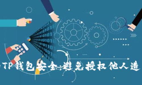 如何保障你的TP钱包安全：避免授权他人造成的资产损失