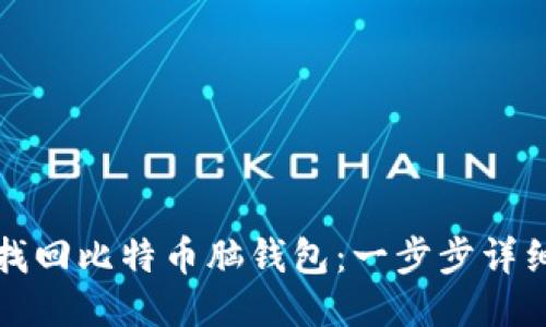 如何找回比特币脑钱包：一步步详细指南