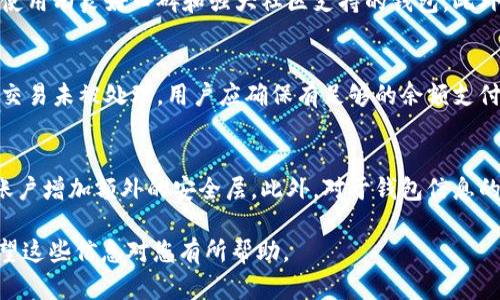 要将TP钱包中的数字货币转移到IM钱包，首先需要了解两者支持的区块链及交易方式。以下是有关该主题的详细信息。

如何将TP钱包中的币转移到IM钱包

TP钱包（TokenPocket）和IM钱包是两款流行的数字货币钱包，各自支持多种不同的区块链和代币。在进行资产转移时，用户需要确认这两个钱包是否支持相同的币种及其相关的区块链。一般来说，转移的过程主要包括以下几个步骤：

1. 确认兼容性
在开始转移之前，用户需要确认TP钱包和IM钱包是否都支持相同的数字资产。例如，如果你的TP钱包中存储的是以太坊（ETH）资产，而IM钱包也支持以太坊，那么你可以放心进行转移。如果其中一个钱包不支持该资产，转移将无法进行，甚至可能导致资产损失。

2. 获取IM钱包的接收地址
在TP钱包中转账前，必须获取IM钱包的接收地址。用户需登录IM钱包，找到接收或添加资产的选项，复制相应的钱包地址。这是转账成功的关键步骤，确保输入正确的地址，任何错误都可能导致资金丢失。

3. 在TP钱包中发起转账
打开TP钱包，找到“转账”功能，选择想要转移的币种，输入IM钱包的接收地址，以及需要转账的金额。在确认所有信息无误后，发起转账请求。请留意可能会有手续费，确保你的账户中有足够的余额以支付相关的网络费用。

4. 等待确认
转账请求发起后，用户需要等待区块链网络的确认。确认时间通常因网络拥堵情况而异，可能只需几分钟，也可能需要更长时间。一旦交易确认，资产就会自动转入IM钱包中，可以在IM钱包中查看到账。

5. 确认到账
转账完成后，打开IM钱包，查看资产是否成功到账。如果长时间没有到账，可以在TP钱包中查看交易记录，确认是否有交易成功的记录，若有记录而无到账，可能需联系钱包的客服以协助查询。

6. 风险注意事项
在进行任何资产转移时，都需提高警惕。务必确保复制的接收地址正确无误，避免任何形式的网络钓鱼攻击。同时，用户应确认TP钱包与IM钱包的官方地址，避免下载假钱包。数字资产的转移往往是不可逆的，务必谨慎操作。

可能的相关问题

1. TP钱包与IM钱包的区别是什么？
TP钱包与IM钱包都是加密货币钱包，各自具有独特的特点。TP钱包支持多种区块链，允许用户存储、转账和交易多种数字资产。其用户界面友好，操作简单，非常受欢迎。IM钱包则更注重安全性，支持的币种相对较少，但用户体验良好，适合对安全性有高要求的用户。使用者可以根据自己的需求选择适合自己的钱包。在决定哪个钱包更好时，通常根据用户的使用场景和需求来评估。

2. 什么是数字钱包，如何选择合适的数字钱包？
数字钱包是存储、管理和交换数字资产（如加密货币）的应用。选择合适的数字钱包需考虑多个方面，包括安全性、支持的币种、用户体验和社区反馈等。用户在选择钱包时，建议使用有良好口碑和强大社区支持的钱包。此外，还应确保通过官方网站下载钱包应用，避免使用不明来源的软件，以降低风险。选择钱包的过程中，用户还应确保能够满足自身的需求，无论是日常交易还是长期投资等用途。

3. 转账过程中有哪些常见的问题？
在进行转账时，常见的问题包括地址输入错误、网络费用不足、区块链网络拥堵等。输入错误地址是最常见的问题，一旦转账到错误地址，资金难以找回。网络费用不足可能导致交易未被处理，用户应确保有足够的余额支付手续费。区块链网络拥堵则会造成转账延时，通常可以通过增加手续费来加速处理。解决这些问题的关键在于仔细检查每一个输入项，以及选择合适的转账时间。

4. 如何保障数字资产的安全性？
保障数字资产安全性的方法包括使用强密码、启用双重认证、定期备份钱包信息等。用户应确保使用强壮且独特的密码，以减少被黑客攻击的风险。同时，启用双重认证可以为账户增加额外的安全层。此外，对于钱包信息的备份十分重要，以防丢失或损坏。用户还应定期检查账户的安全活动，及时处理可疑操作。了解并遵循这些安全措施，可以有效保障数字资产的安全性。

总结来看，将TP钱包的币转移到IM钱包相对简单，但必须确保正确的操作流程和安全意识。这包括确认资产兼容性、获取正确的接收地址、发起转账以及注意各类潜在风险。希望这些信息对您有所帮助。