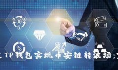 如何通过TP钱包实现币安链