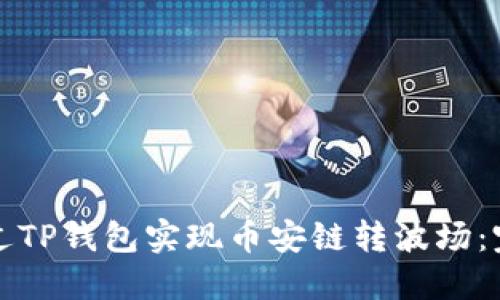 如何通过TP钱包实现币安链转波场：完整指南