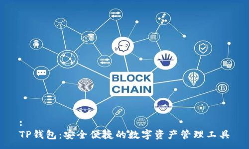 :
TP钱包：安全便捷的数字资产管理工具