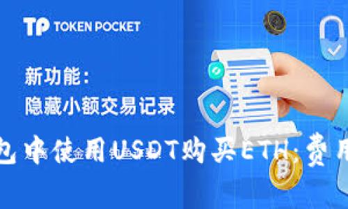 如何在以太坊钱包中使用USDT购买ETH:费用解析与节省策略
