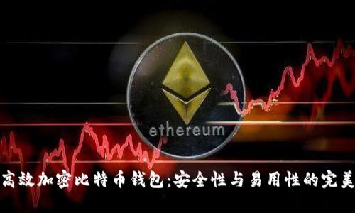 如何高效加密比特币钱包：安全性与易用性的完美平衡