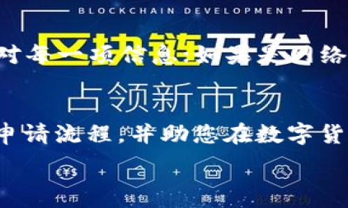   
   如何在TP钱包中成功申请代币：详细指南  /   

关键词：  
 guanjianzi  TP钱包, 代币申请, 区块链技术  /guanjianci   

 引言   
 在数字货币迅猛发展的今天，越来越多的人开始关注如何在区块链上进行资产的管理与交易。而TP钱包作为一款广受欢迎的数字货币钱包，不仅提供了安全的存储环境，还支持各类代币的申领与交易。本文将为您详细介绍如何在TP钱包中申请代币，包括相关步骤、注意事项以及常见问题的解答，帮助您更好地利用TP钱包进行代币的应用与操作。   

 认识TP钱包   
 TP钱包是一款基于区块链技术的数字资产管理工具，能够支持多种数字货币的存储与管理。与其他数字钱包相比，TP钱包具有用户友好的界面、良好的安全性和强大的功能，使得用户可以方便地进行代币的管理与交易。TP钱包支持接入多个区块链网络，让用户能够轻松处理各种代币。这也使得TP钱包在众多数字资产管理工具中脱颖而出，成为了用户的首选。   

 申请代币的前期准备   
 在申请代币之前，用户需要完成一些必要的准备工作。首先，确保您已下载并安装TP钱包，并成功创建了钱包账户。其次，建议用户在申请代币之前，了解您想要申请的代币具体信息，包括代币的发行方、白皮书以及其在市场上的表现等。通过这样的方式，用户可以更全面地了解代币的背景与潜力，从而做出更明智的决策。   

 如何在TP钱包中申请代币   
 申请代币的过程分为几个简单的步骤。为了便于理解，以下将逐步指导您完成代币申请的流程。   

h4 第一步：下载并安装TP钱包 /h4  
 首先，您需要在手机应用商店或官方网站上下载TP钱包。安装完成后，打开应用并根据提示进行注册或登录。   

h4 第二步：准备申请代币 /h4  
 在TP钱包中，查找到您感兴趣的代币。您可以通过钱包的搜索功能输入代币名称，然后查找其相关信息。在选择代币时，建议您查阅该代币的最新动态，包括其技术进展、社群互动及市场表现等。   

h4 第三步：发起代币申请 /h4  
 进入所选代币的详细页面后，找到“申请”或“购买”按钮，按照提示填写相关信息。一般来说，您需要提供您的钱包地址以及一些必要的认证信息，例如手机号、邮箱等。   

h4 第四步：确认交易信息 /h4  
 在您输入完所有信息后，请仔细核对每一项内容，以确保没有错误。确认无误后，点击“提交”按钮，进行代币的申请。一般情况下，交易会在几分钟内完成，但也有可能根据网络情况有所延迟。   

h4 第五步：查看申请状态 /h4  
 提交申请后，您可以在钱包的“交易记录”中查看申请的状态。如果申请成功，代币将会出现在您的钱包余额中。如果申请失败，请仔细阅读错误信息，并根据提示进行相应的处理。   

 申请代币的注意事项   
 在申请代币的过程中，有一些重要的注意事项需要留意：   

ul  
  li 确认网络安全：确保您在申请代币时使用安全的网络环境，避免在公共Wi-Fi等不安全的环境中进行操作。/li  
  li 关注交易费用：在申请代币之前，请注意查看相关的交易费用，这可以在交易完成后直接影响您的持币成本。/li  
  li 保持信息更新：代币的市场现状变化很快，请定期查看代币的官网和社交媒体信息，保持对市场的敏感性。/li  
/ul  

 常见问题解答   

h4 问题一：TP钱包是否安全？ /h4  
 在选择任何数字钱包时，安全性都是用户最关注的因素之一。TP钱包作为一个知名的数字资产管理工具，其安全性得到了较高的认可。TP钱包采用了多重安全机制，包括生物识别技术（如指纹解锁）、密码保护、私钥离线存储等。此外，TP钱包也定期进行安全审计，确保用户资金的安全。然而，用户自身也需要增强安全意识，定期更新密码，不随便点击陌生链接，以降低潜在的安全风险。尽管TP钱包提供了多重保障，用户仍需对账户信息和资产进行自我保护，避免上当受骗或造成资金损失。   

h4 问题二：如何找到合适的代币进行申请？ /h4  
 在当前市场中，各种代币层出不穷，如何找到合适的代币是每位投资者面临的挑战。首先，用户可以关注主流的数字资产交易平台，查看排名靠前的代币。其次，建议用户通过社交媒体、社区论坛等渠道获取关于代币的最新动态和用户反馈。通过深入了解代币的项目背景、团队、技术以及市场需求，用户可以做出相对明智的选择。同时，保持对市场动态的敏感性，及时把握投资机会，将有助于找到值得申请的代币。   

h4 问题三：代币申请后要多久才能到账？ /h4  
 代币申请后的到账时间通常取决于多个因素，包括区块链的处理速度、网络拥堵情况和交易的确认时间等。在正常情况下，TP钱包内的代币申请一般在几分钟内完成。但如果网络拥堵，则需要更长的时间。有时候，您也可以通过查看交易记录来了解当前的状态。如果发现申请延迟过久，建议用户耐心等待，并在必要时联系TP钱包客服进行咨询。   

h4 问题四：如何处理代币申请失败的情况？ /h4  
 如果您的代币申请出现失败的情况，首先要查看交易记录中的错误信息。常见的失败原因包括网络问题、输入信息错误、账户余额不足等。针对不同的问题，用户可以采取相应措施：例如，如果是输入信息错误，需要重新提交申请并核对每一项信息；如果是网络问题，可以稍后再试；如果是余额不足，需要先充值后再进行申请。在处理问题的过程中，建议用户保持耐心，并必要时联系TP钱包的支持团队获取帮助。   

 结语   
 在TP钱包中申请代币的过程并不复杂，只需做好必要的准备并按照步骤进行操作。同时，在这一过程中，提高自身的安全意识和对市场的敏感度，将有助于您在数字资产领域获得成功。希望本文能够帮助您更好地理解TP钱包的代币申请流程，并助您在数字货币的投资之路上顺利前行。   

请注意，上述内容仅供参考，具体内容需要根据实际情况进行补充与完善。