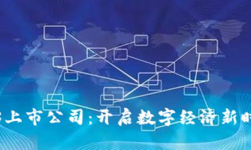 香港Web3上市公司：开启数字经济新时代的先锋