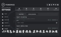 TP钱包私募投资指南：获取