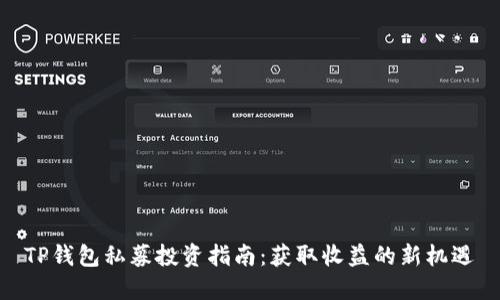 TP钱包私募投资指南：获取收益的新机遇