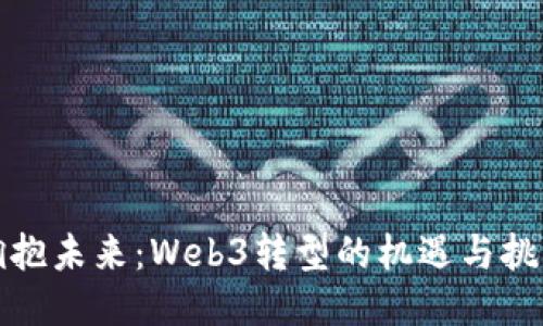 拥抱未来：Web3转型的机遇与挑战