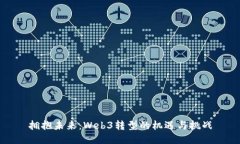 拥抱未来：Web3转型的机遇