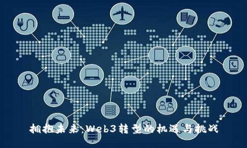 拥抱未来：Web3转型的机遇与挑战