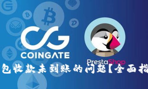 如何解决TP钱包收款未到账的问题？全面指南与常见问答