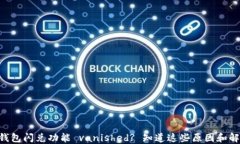 苹果TP钱包闪兑功能 vani