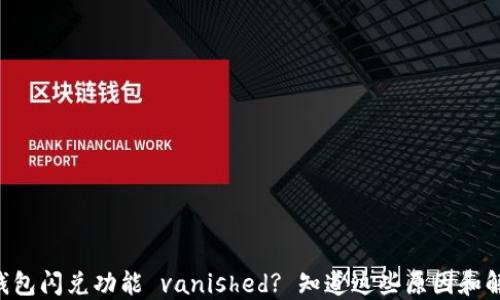 
苹果TP钱包闪兑功能 vanished? 知道这些原因和解决方案！