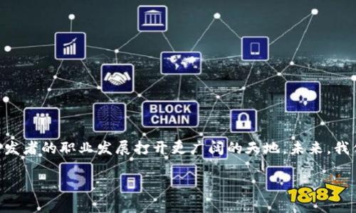 在Go语言中构建Web3应用的完整指南

Go语言, Web3, 区块链/guanjianci

引言
随着区块链技术的快速发展，Web3作为其核心概念，越来越受到开发者的关注。Web3不仅能够实现去中心化应用的开发，还能够为用户提供更大的数据隐私与安全性。而Go语言，因其高效的性能和简易的并发处理，更是成为构建Web3应用的热门选择。本文将全面介绍如何在Go语言中构建一个Web3应用的各个方面，包括环境搭建、基础概念、智能合约开发以及与以太坊网络的交互等内容。

1. Go语言与Web3的关系
Go语言是一种开源编程语言，具有简洁的语法、强大的并发支持和高效的性能，因此备受开发者青睐。在Web3的开发中，Go语言的特性使得开发者能够更加高效地构建去中心化应用（DApps）。Web3框架和库，如go-ethereum，提供了强大的工具集，帮助开发者与以太坊等区块链平台进行交互。

2. 环境搭建
在开始构建Web3应用之前，首先需要准备开发环境。以下是Go语言与以太坊的环境搭建步骤：
ol
    listrong安装Go语言：/strong从Go语言的官方网站下载并安装适合自己操作系统的SDK。/li
    listrong设置GOPATH：/strong配置GOPATH环境变量，创建工作空间以便于管理项目。/li
    listrong安装go-ethereum库：/strong使用命令`go get github.com/ethereum/go-ethereum`下载以太坊的Go语言实现。/li
/ol

3. Web3开发基础
为了构建Web3应用，需要理解一些基本概念：
ul
    listrong智能合约：/strong一种在区块链上自动执行的合约，开发者使用Solidity等编程语言编写。/li
    listrong去中心化应用（DApps）：/strong无需中介的应用，通过区块链进行数据存储和计算。/li
    listrong以太坊网络：/strong一个支持智能合约的去中心化平台，用于DApps的开发和部署。/li
/ul

4. 开发智能合约
在Go语言中与以太坊进行交互的一个重要部分是智能合约。以下是开发智能合约的步骤：
ol
    listrong编写合约代码：/strong使用Solidity编写合约代码并测试其功能。/li
    listrong编译合约：/strong使用Solidity编译器将合约代码编译成以太坊字节码。/li
    listrong部署合约：/strong使用Go代码调用以太坊RPC接口部署合约。/li
/ol

5. 与以太坊的交互
一旦智能合约部署到以太坊网络，开发者需要通过Go语言与它进行交互。这主要包括获取合约地址、发送交易、查询链上数据等操作。使用go-ethereum库中提供的工具，可以方便地实现这些功能。

6. 可能相关问题

问题1：如何保证智能合约的安全性？
智能合约的安全性是Web3应用中的一项重要因素。由于智能合约在区块链上是不可篡改的，因此即使是小的漏洞也可能导致巨大的经济损失。因此，在开发智能合约时，应考虑以下几个方面：
ol
    listrong代码审计：/strong对智能合约进行全面的审计和测试，尤其是针对易受攻击的部分，如重入攻击、整数溢出等。/li
    listrong使用成熟的库：/strong在合约中尽量使用经过验证的库和框架，以减少潜在的安全风险。/li
    listrong多签名钱包：/strong考虑使用多签名方式来控制合约的关键操作，增加安全性。/li
/ol
开发者还可以借助一些工具，如Mythril和Slither，进行自动化的安全检测，从而提高智能合约的安全性。

问题2：Go语言如何与其他区块链进行交互？
虽然以太坊是使用Go语言开发Web3应用最常用的区块链平台，但实际上，Go语言也能够与其他众多区块链进行交互，比如Polkadot、Hyperledger等。以下是与其他区块链进行交互的几种方法：
ol
    listrong使用API：/strong大多区块链平台都会提供RESTful API或GraphQL API，开发者可以通过HTTP请求与区块链进行交互。/li
    listrongSDK和库：/strong许多区块链都提供特定于该平台的SDK和库，允许开发者在其应用中简化与区块链的交互。/li
    listrong跨链桥：/strong使用跨链解决方案如Polkadot或Cosmos，能够让Go应用与多个区块链协议进行无缝连接。/li
/ol
在使用Go语言开发多链交互应用时，开发者需要关注不同区块链的共识机制、交易费等因素，合理设计应用架构。

问题3：Go语言在Web3开发中的优势与劣势是什么？
Go语言作为Web3开发的一种选择，具有以下优势与劣势：
strong优势：/strong
ul
    listrong高性能：/strongGo语言编译成机器码，性能出色，适合高并发处理。/li
    listrong简洁语法：/strongGo语言语法简洁，易于入门，适合团队协作开发。/li
    listrong强大的标准库：/strongGo语言提供了丰富的标准库，简化了网络编程、加密等操作的实现。/li
/ul
strong劣势：/strong
ul
    listrong生态系统相对较小：/strong相较于JavaScript和Python，Go语言在Web3领域的库和工具较少，可能需要更多自定义开发。/li
    listrong对泛型支持不足：/strong虽然Go语言目前已经引入了泛型，但相较于其他语言，使用上仍有局限性。/li
/ul
总体而言，Go语言在Web3开发中具有很大的潜力，尤其是在构建高性能链下服务时，能够发挥极大的优势。

问题4：如何设计一个可扩展的Web3应用？
在Web3应用开发方面，可扩展性是一个关键问题。开发者需要从多个角度考虑如何设计出具备可扩展性的应用：
ol
    listrong模块化设计：/strong将应用分解成多个独立的模块，每个模块负责特定功能，从而提高整体可维护性和可扩展性。/li
    listrong使用微服务架构：/strong通过将应用拆分成独立的微服务，各个服务可以独立扩展和部署，应对快速增长的用户需求。/li
    listrong支持多链架构：/strong为应用配备多链支持，使其能够利用不同区块链的优点，从而提高灵活性与可扩展性。/li
/ol
在设计可扩展的Web3应用时，开发者还需关注数据库的选择，缓存策略，以及如何通过Event-Driven架构来处理高并发请求，这些都是促进可扩展性的关键要素。

结论
随着Web3的发展，Go语言凭借其独特的优势，逐渐成为构建去中心化应用的热门选择。了解Web3的基本概念、掌握智能合约的开发与部署，以及与区块链的交互，无疑将为开发者的职业发展打开更广阔的天地。未来，我们期待在Go语言的推动下，能够看到更多高效、安全的Web3应用随着区块链技术的不断演进而逐步成型。 

我们希望本文能为那些希望在Go语言中开发Web3应用的开发者提供一个清晰的起点与指导。有任何关于Go语言及Web3的问题，欢迎与我们交流。