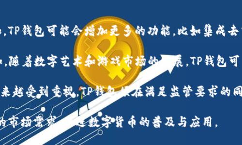   探索TP钱包中的比特币：安全性、功能与投资价值 / 

 guanjianci TP钱包, 比特币, 数字资产 /guanjianci 

随着数字货币的兴起，越来越多的人开始关注和使用加密资产，尤其是比特币。TP钱包作为一种新兴的数字钱包，因其便捷性和安全性受到用户的广泛欢迎。在这篇文章中，我们将深入探讨TP钱包中的比特币，包括它的功能、优势及投资价值，同时解答一些相关的问题，以帮助读者更好地理解这一主题。

TP钱包简介
TP钱包是一款多币种支持的加密货币钱包，用户可以用它存储、管理和交易多种数字资产。TP钱包的界面友好，操作简单，非常适合新手用户。同时，它还具备强大的安全性，采用端对端加密和多重签名技术，确保用户的数字资产安全无忧。

TP钱包如何存储比特币
在TP钱包中存储比特币的步骤都非常简单。首先，用户需要下载并安装TP钱包应用程序，然后通过创建新的钱包或导入已有的钱包来登录。在完成这些步骤后，用户便可以使用TP钱包接收和发送比特币。接收比特币时，用户只需分享自己的比特币地址，发送方便可将比特币转入其钱包中。

在发送比特币方面，用户只需输入接收方的比特币地址和转账金额，完成相关确认即可。TP钱包界面上通常会显示当前网络交易费率，用户也可以自行设置费用以加快交易的确认速度。

TP钱包的安全性
在数字货币盛行的时代，安全性无疑是用户最关心的问题之一。TP钱包在安全性方面有多项突出表现。首先，其采用的端对端加密技术可以有效防止黑客入侵和信息泄露。此外，TP钱包支持多重签名功能，这意味着在进行重大资金交易时需要多个授权，从而增加了安全性。

与此同时，TP钱包的私钥永远存储在用户的设备上，用户控制着自己的数字资产，这大大减少了因中心化存储而导致的安全隐患。用户还可以选择启用两步验证，进一步提升钱包的安全级别。

TP钱包中的比特币投资价值
虽然比特币的价格波动较大，但其长期投资价值依然受到广泛认可。TP钱包为用户提供了一个方便的投资平台，用户可以随时购买、出售比特币，以应对市场的变化。在TP钱包中，用户不仅可以轻松管理自己的比特币资产，还可以对比特币的市场动态进行实时关注。

在许多投资者看来，比特币是对抗通货膨胀的有效工具，它在一定程度上具备了“数字黄金”的特性，随着全球对比特币的接受程度不断提高，未来的潜力不可小觑。而TP钱包所提供的便捷服务，无疑将使更多用户能够参与到比特币投资中，从而实现财富的增值。

可能相关的问题

1. TP钱包与其他数字钱包相比的优势是什么？
TP钱包相比其他数字钱包最大的优势在于其用户友好的界面和多币种的支持。大部分新手在初次接触数字货币时，往往容易因操作复杂而感到困惑。而TP钱包的简单设计能够使用户快速上手，无论是接收、发送比特币还是其他数字资产，操作流程都清晰明了。

其次，安全性是TP钱包的另一大优势。尽管市面上有很多数字钱包，但并非所有的钱包都能够提供相同级别的安全保障。TP钱包采用了先进的加密技术和多重签名机制，确保用户的资产安全。此外，钱包中的私钥均由用户自己控制，这种去中心化的存储方式降低了黑客攻击的风险。

另外，TP钱包的社区支持也相对较强。用户可以在社区中获得相关技术支持或交流投资心得，而许多小众钱包往往缺乏这样的稳定支持，使用体验较差。

2. 比特币的价格波动对TP钱包用户有哪些影响？
比特币作为一种高度波动的资产，其价格波动对TP钱包用户既是机遇也是挑战。对于想要投资比特币的用户来说，价格的波动可能带来丰厚的收益。比如，当比特币价格下跌时，用户可以选择买入多一些，待市场反弹时再出售，从而实现利润的最大化。

然而，价格波动亦可能导致损失，尤其是没有足够投资经验的用户，在价格急跌时可能会产生恐慌，选择割肉抛售，最终导致亏损。因此，合理的投资策略、良好的心态以及对市场的敏锐度都是TP钱包用户在进行比特币交易时应当具备的素质。

为应对价格波动带来的风险，用户还可以定期关注市场动态，学习技术分析与基本面分析，以提高自己对市场变化的判断能力。此外，用户还可以通过设置止损点来保护自己的资产安全，从而在比特币价格出现不利变动时，及时做出反应。

3. 如何确保TP钱包中的比特币安全？
确保TP钱包中比特币安全的方法有很多，其中包括但不限于以下几点：首先，用户应确保TP钱包软件是从官方渠道下载的，并定期更新到最新版本以获取最新的安全补丁。其次，设置一个强密码是保护数字资产的重要手段，用户应避免使用简单或易猜的密码。

其次，启用两步验证（2FA）也是额外的安全保障措施。在进行交易时，除了输入密码外，还需要输入手机收到的验证码，从而无需担心即使密码被盗也难以进行非法交易。此外，用户可以选择将大额数字资产存放在冷钱包中，仅将进行交易的少量资金保存在TP钱包中。

最后，用户应根据需要定期备份钱包的信息，以确保在设备丢失或损坏的情况下，仍可恢复资产。备份时，用户需妥善保存助记词和私钥，并避免在网上或其他不安全的地方存储。

4. TP钱包的未来发展趋势如何？
TP钱包的未来发展趋势涵盖多个方面，首先是功能的不断和扩展。随着区块链技术的快速发展，用户对钱包的需求也在不断增加。TP钱包可能会增加更多的功能，比如集成去中心化金融（DeFi）服务，让用户不仅能够存储和交易数字资产，还能参与借贷、赚取利息等金融服务。

其次，伴随NFT（非同质化代币）及其他新兴数字资产的兴起，TP钱包也可能会支持更多类型的资产，不限于比特币和以太坊。例如，随着数字艺术和游戏市场的发展，TP钱包可能会逐渐集成对NFT的支持，以便用户能够更方便地参与这些新兴领域。

此外，TP钱包还应加强与第三方平台的合作，拓展支付场景，提升数字资产的应用范围。同时，用户隐私保护和合规性问题也将越来越受到重视，TP钱包须在满足监管要求的同时为用户提供更好的隐私保护措施。

总之，TP钱包作为数字资产管理的一个重要工具，在安全性、功能性和用户体验等方面将持续进行创新与发展，以应对日益变化的市场需求，促进数字货币的普及与应用。