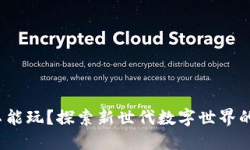 谁说Web3不能玩？探索新世代数字世界的无限可能性