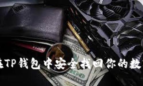 如何在TP钱包中安全找回你的数字资产