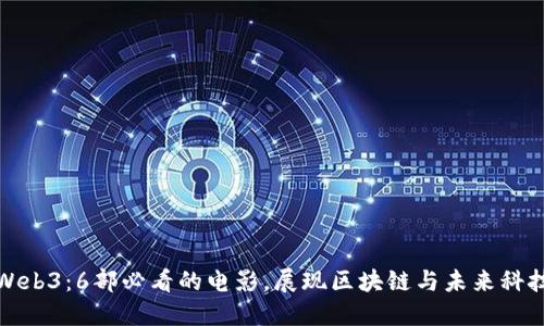 探索Web3：6部必看的电影，展现区块链与未来科技之美