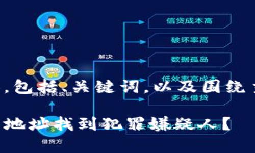 下面是您请求的内容，包括、关键词，以及围绕主要话题的详细探讨。

警察能否通过TP钱包地址找到犯罪嫌疑人？