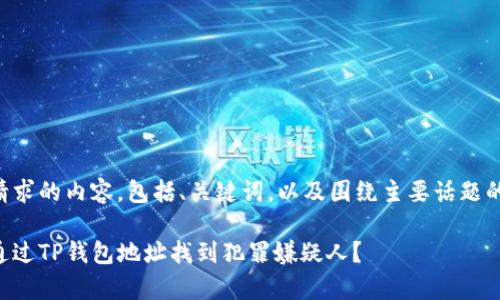 下面是您请求的内容，包括、关键词，以及围绕主要话题的详细探讨。

警察能否通过TP钱包地址找到犯罪嫌疑人？