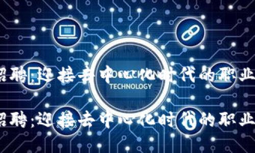 Web3招聘：迎接去中心化时代的职业新机遇

Web3招聘：迎接去中心化时代的职业新机遇