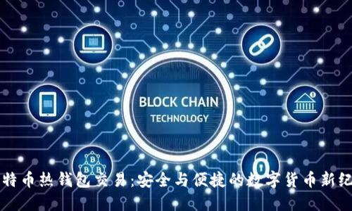 比特币热钱包交易：安全与便捷的数字货币新纪元