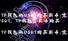 如何使用TP钱包的USDT购买