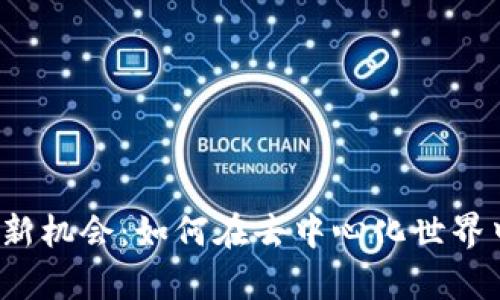 揭秘Web3赚钱新机会：如何在去中心化世界中实现财富增长