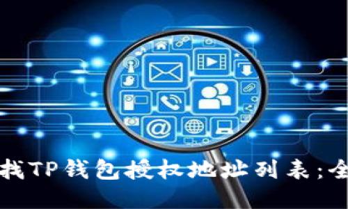 如何查找TP钱包授权地址列表：全面指南