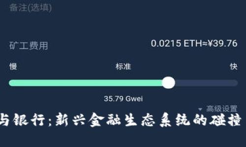 Web3与银行：新兴金融生态系统的碰撞与融合