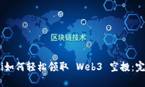 biasoti如何轻松领取 Web3 空投：完全指南