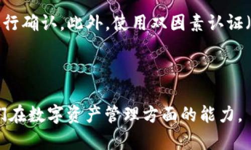 在数字世界中安全流转：如何将USDT转到Web3钱包

关键词：USDT, Web3钱包, 数字资产/guanjianci

---

什么是USDT？
USDT（Tether）是一种广泛使用的稳定币，它与美国美元的价值保持1:1的比率，使其成为加密货币交易中的安全选择。由于其相对稳定的价值，USDT常被投资者用于防止加密市场的波动。在许多交易所上，USDT是主要的交易对，用户可以使用USDT在不同的加密资产之间进行转换。

什么是Web3钱包？
Web3钱包是一个让用户能与去中心化应用程序（DApps）互动的工具。与传统钱包不同，Web3钱包不仅能存储加密货币和代币，还能与区块链上的智能合约和去中心化平台交互。Web3钱包能够提供更高的控制权和隐私，用户对自己的私钥和资产拥有完全的控制。

USDT如何转到Web3钱包？
转账USDT到Web3钱包的步骤如下：
ol
    listrong选择合适的钱包:/strong 确保你选择的Web3钱包支持USDT。常用的Web3钱包有MetaMask、Trust Wallet等。/li
    listrong获取钱包地址:/strong 打开你的Web3钱包，找到你的USDT地址。通常，这个地址在钱包的主界面上可见。/li
    listrong登录交易所:/strong 登录你存有USDT的交易所账户，如Binance、Huobi等。/li
    listrong提币操作:/strong 进入提币页面，选择USDT作为提币的资产，粘贴你刚才获取的Web3钱包地址，并输入你要转账的金额。/li
    listrong确认交易:/strong 检查所有信息无误后确认提币。通常，交易所会发送邮件或短信进行验证。完成后，等候区块链确认。/li
/ol
完成上述步骤后，你的USDT将成功转账至你的Web3钱包。

USDT转账过程中需要注意的事项
在转账USDT过程中，有几个关键的注意事项：
ul
    listrong地址准确性:/strong 确保你复制粘贴的钱包地址是完全正确的，转账一旦发出，将无法撤回。/li
    listrong网络费用:/strong 不同区块链上转账USDT可能会产生不同的交易费用，确保你了解这些费用并已在账户中留有足够的余额。/li
    listrong交易确认时间:/strong 根据网络的繁忙程度，USDT转账可能需要几分钟到半小时不等，耐心等待确认。/li
    listrong安全性:/strong 切勿泄露你的私钥或助记词，保护好自己的钱包安全。/li
/ul

为什么选择USDT转账到Web3钱包？
将USDT转移到Web3钱包有多种优势：
ul
    listrong控制权:/strong 使用Web3钱包意味着你对自己的资产拥有完全的控制权。相比于中心化的交易所，你无需担心交易所的安全隐患。/li
    listrong无障碍交易:/strong 通过Web3钱包，你可以轻松访问各种去中心化应用，进行流动性挖矿、NFT交易等。/li
    listrong隐私保护:/strong Web3钱包通常不会要求提供个人信息，保护你的交易隐私。/li
/ul

常见问题解答

问题1：USDT转账失败的原因是什么？
USDT转账失败的原因可能有多种，如网络问题、地址错误和交易所限制等。首先，确保你输入的地址是正确的。任何地址输入错误都会导致资产丢失。其次，网络繁忙可能会导致交易确认延迟，在这种情况下，你可以检查区块链浏览器，查看你的交易状态。此外，某些交易所可能会限制交易金额或暂时关闭提币服务，遇到这样的情况，可以尝试联系交易所客服。

问题2：USDT转账到Web3钱包需要多长时间？
USDT的转账时间依赖于区块链的确认时间。对于基于以太坊网络的USDT，通常在5-30分钟内可以完成确认，但在网络拥堵时可能会延长。你可以通过一些区块链浏览器查看实时确认状态。为了加速转账过程，可以选择支付更高的网络费用来提高矿工的优先级。

问题3：USDT转账失败后会怎样？
如果USDT转账失败，通常不会造成资产损失，而是被退回到你的账户。每个交易所的处理方式可能不同，但一般情况下，交易所会自动处理退回。如果长时间没有退款，可以联系交易所客服咨询。最重要的是，在进行任何交易前，确保你已经检查了所有的细节以避免失败。

问题4：如何确保转账USDT的安全性？
为了确保转账USDT的安全性，有几点建议：首先，要选择信誉良好的交易所，避免使用不知名的平台。其次，务必检查你的钱包地址是否正确，可以将地址发给自己进行确认。此外，使用双因素认证（2FA）为你的账户添加额外的安全层。最后，定期更新你的密码，并确保不将私钥告诉任何人，以减少被盗风险。

---

以上内容旨在给用户一个系统而详细的理解，帮助他们成功安全地将USDT转账到Web3钱包中。通过信息的传达，我们希望能提高用户的财务安全意识，并促进他们在数字资产管理方面的能力。