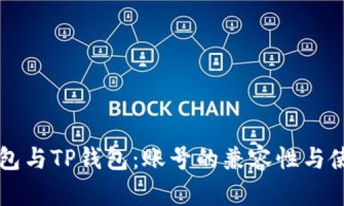 公鹿钱包与TP钱包：账号的兼容性与使用指南